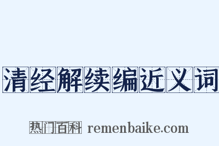 清经解续编近义词是什么意思的图片